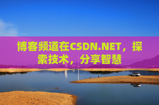 博客频道在CSDN.NET，探索技术，分享智慧