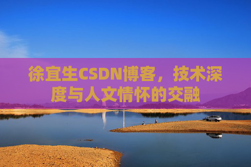 徐宜生CSDN博客，技术深度与人文情怀的交融