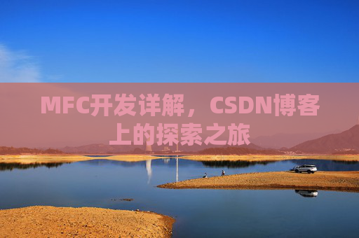 MFC开发详解，CSDN博客上的探索之旅
