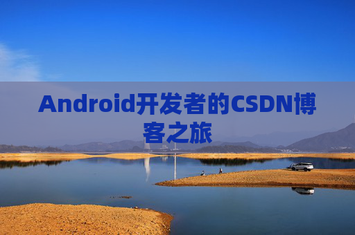 Android开发者的CSDN博客之旅