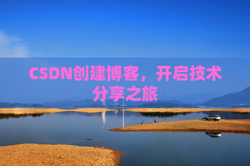 CSDN创建博客，开启技术分享之旅
