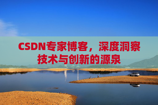 CSDN专家博客，深度洞察技术与创新的源泉